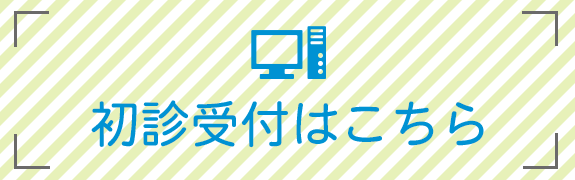 初診受付はこちら