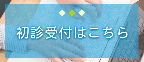 初診受付はこちら